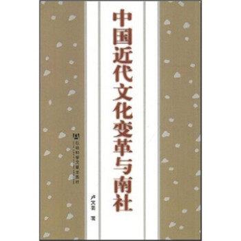 йĻ [NanShe and Cultural Change in Modern China]