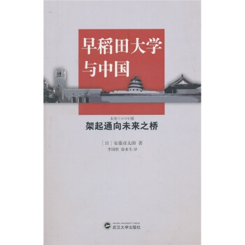 早稻田大学与中国 架起通向未来之桥 日 安藤彦太郎 摘要书评试读 京东图书