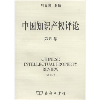 й֪ʶȨۣ4 [Chinese Intellectual Property Review Vol.4]