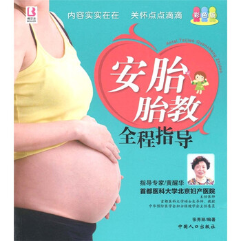 {正版新书}安胎胎教全程指导:彩色版978751010937