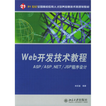 Web开发技术教程：ASP/ASP.NET/JSP程序设计