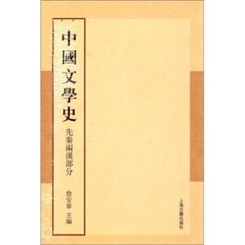 中国文学史：先秦、两汉部分