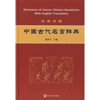 中国古代名言辞典 汉英对照 摘要书评试读 京东图书