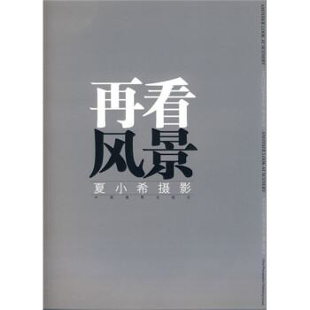 [正版新书]再看风景:夏小希摄影、9787802361201中国摄影