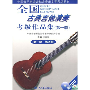 中国音乐家协会社会音乐水平考级教材：全国古典吉他演奏考级作品集1（第1级-第4级）（附光盘2张） kindle格式下载