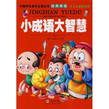 中国学生成长必读经典阅读 小成语大智慧 摘要书评试读 京东图书