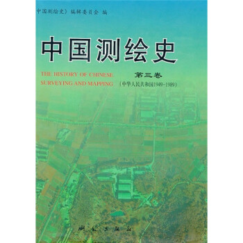 中国测绘史 第三卷 中华人民共和国1949～19899787503010484测绘
