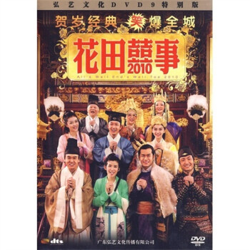 花田喜事2010 Dvd9 京东jd Com