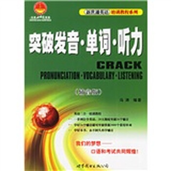 新世通英语培训教程系列 突破发音单词听力 辅音版 附光盘 冯涛 摘要书评试读 京东图书