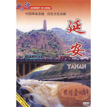 中国革命圣地陕西延安dvd