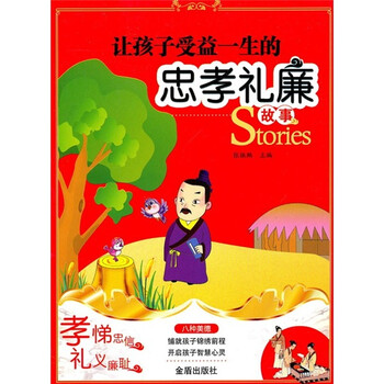让孩子受益一生的忠孝礼廉故事9787508265902