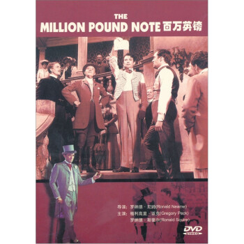ӢDVD װ棩 The Million Pound Note