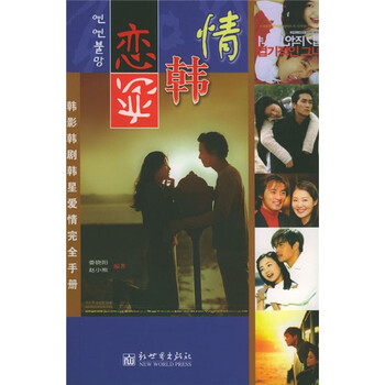 恋恋韩情9787801871879新世界