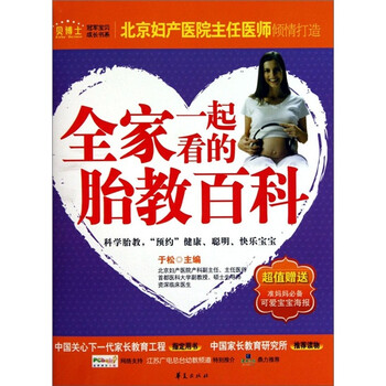 全家一起看的胎教百科9787508058726