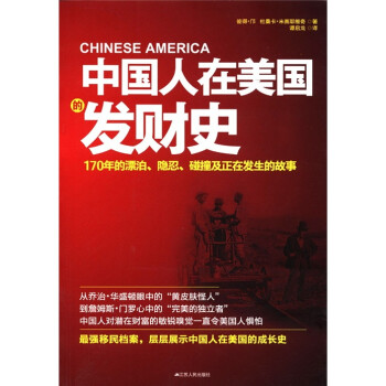 中国人在美国的发财史