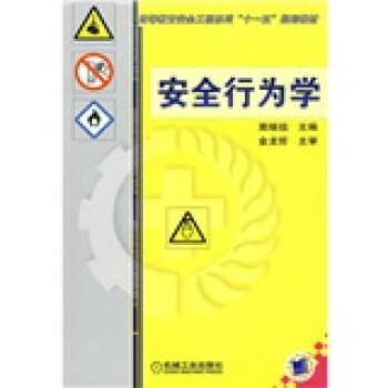 高等教育安全工程系列“十一五”规划教材：安全行为学