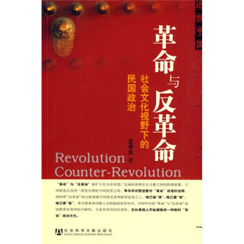 革命与反革命 社会文化视野下的民国政治 王奇生 摘要书评试读 京东图书