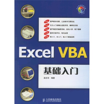 Excel精英培训网指定教材 Excel Vba 基础入门 配光盘 赵志东 摘要书评试读 京东图书