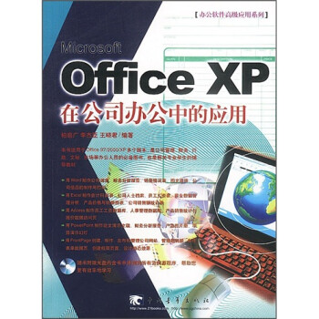 Office XP在公司办公中的应用（附光盘）