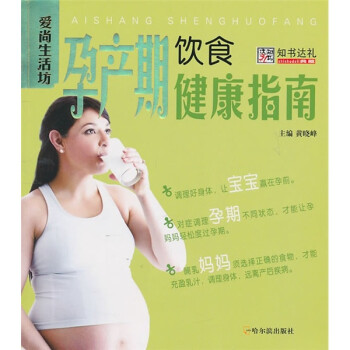   孕产期饮食健康指南9787548404484哈尔滨