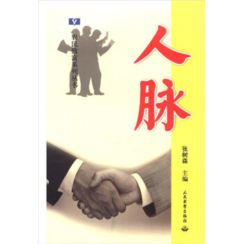 農民致富系列叢書:人脈