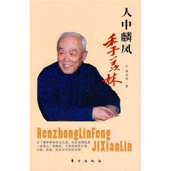  人中麟凤季羡林 专著 梁志刚著 ren zhong lin feng ~i xian li pdf格式下载