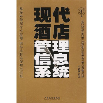 现代酒店管理信息系统 azw3格式下载