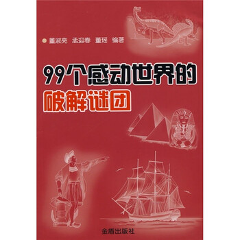 正版 99个感动世界的破解谜团 9787508250687