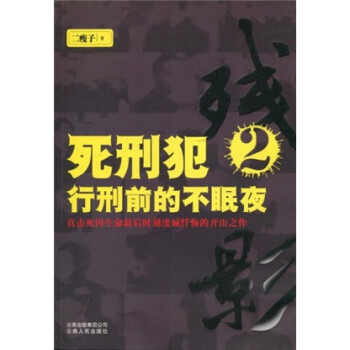 残影2 死刑犯行刑前的不眠夜 二瘦子 摘要书评试读 京东图书