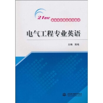 21世纪高等学校精品规划教材吧 电气工程专业英语 陆地 摘要书评试读 京东图书