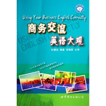 世图英语商务直通车 商务交流英语大观 孙耀远 摘要书评试读 京东图书