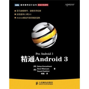 精通Android 3(图灵出品）