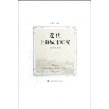近代上海城市研究（1840-1949年）