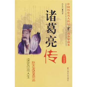 中国历史名人传记青少年读本:诸葛亮传(励志精编版)