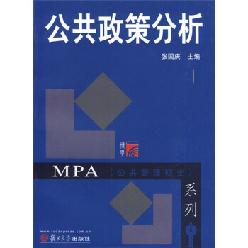 MPA公共管理硕士系列：公共政策分析