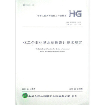 л񹲺͹ҵ׼HG/T 206532011HG/T 20653-1998ҵѧˮƼ涨 [Technical Specification for Design of Chemical Water Treatment in Chemical Plant]
