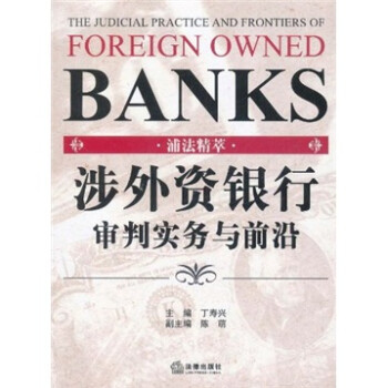 浦法精萃：涉外资银行审判实务与前沿 azw3格式下载