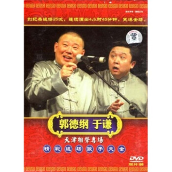 郭德纲全新相声返场小段 Dvd 京东jd Com