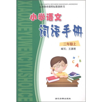 《小学语文词语手册(3年级上·R)》