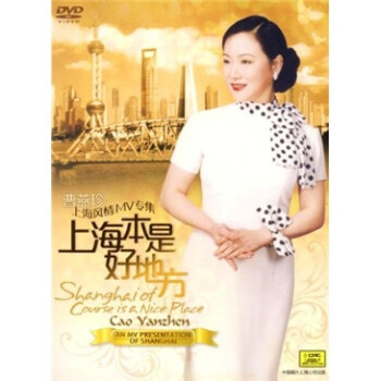 ϺMVר:ϺǺõط(DVD) Shanghai of Conrse is a Nice Place