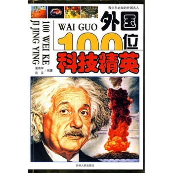 青少年必知的外国名人 外国100位科技精英 潘海军 谈笑 摘要书评试读 京东图书