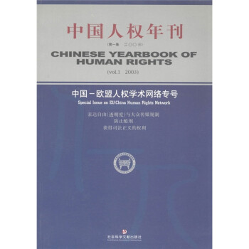 йȨ꿯12003йŷȨѧר [Chinese Yearbook of Human RightsSpecial Issue on Eu-china Human Rights Network]