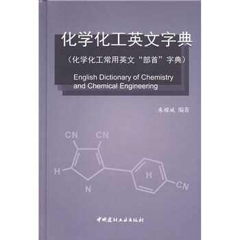 化学化工英文字典 化学化工常用英文 部首 字典 摘要书评试读 京东图书