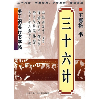 美工钢笔行书字帖三十六计