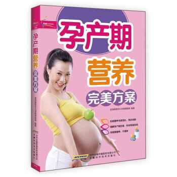 正版书籍 孕产期营养完美方案9787533754020