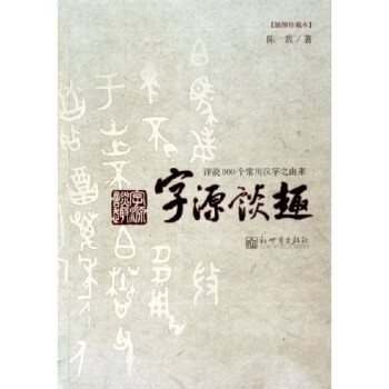 字源谈趣 详说800个常用汉字之由来 插图珍藏本 陈政 摘要书评试读 京东图书