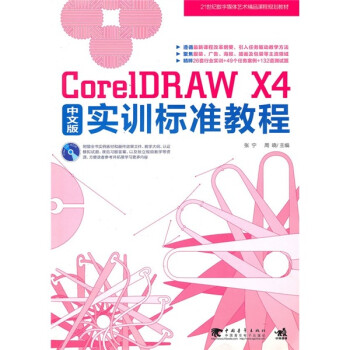 CorelDRAW X4中文版实训标准教程