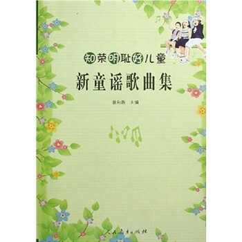 知荣明耻好儿童 新童谣歌曲集 翁向新 摘要书评试读 京东图书