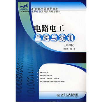 电路电工基础与实训(第2版)/21世纪全国高职高专电子信息系