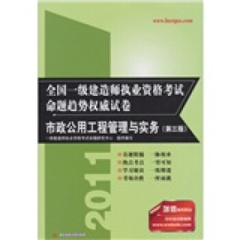 2011全国一级建造师执业资格考试命题趋势权威试卷：市政公用工程管理与实务（第3版）